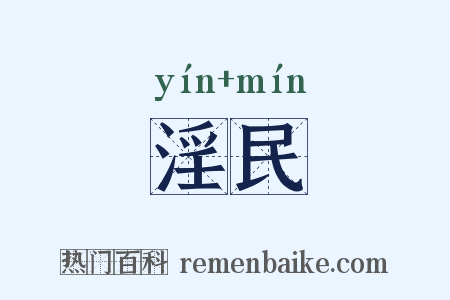 淫民是什么意思的图片